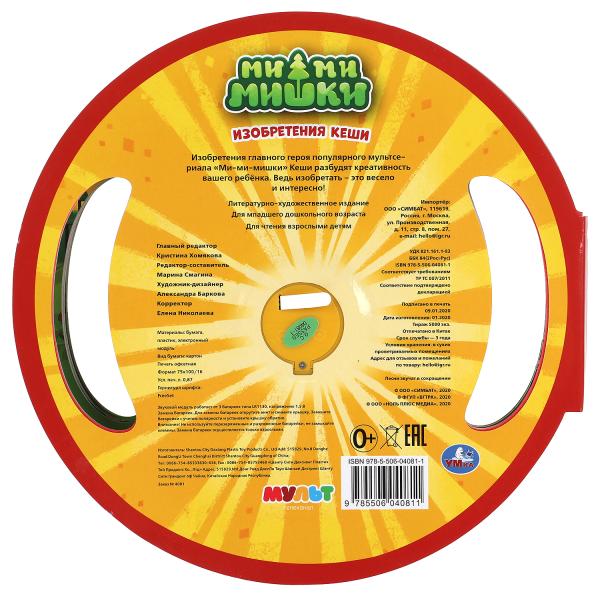 Изобретения Кеши Ми-ми-мишки (1 кн. 3 пес., вырубка в виде руля) 210х210мм 10 стр Умка в кор.24шт
