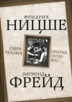 Сверхчеловек против супер-эго /Ф.Ницше,З.Фрейд