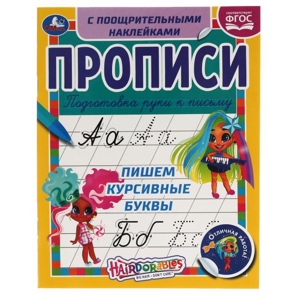 Пишем курсивные буквы. Прописи с поощрительными наклейками. Слышно. 165х210мм. Умка в кор.40шт