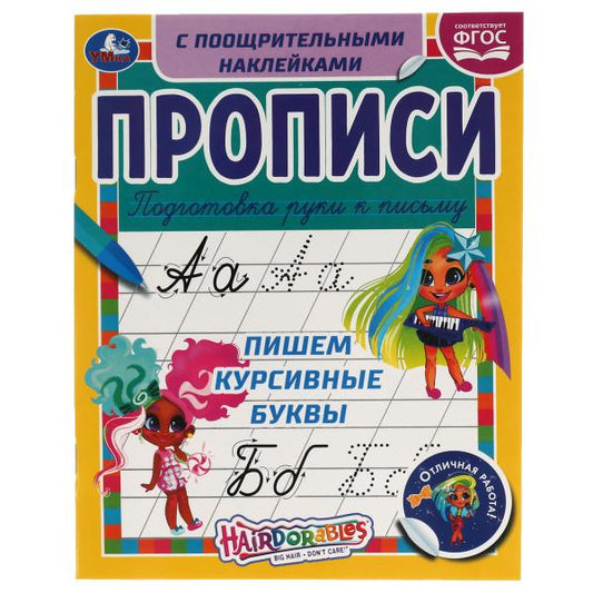 Пишем курсивные буквы. Прописи с поощрительными наклейками. Слышно. 165х210мм. Умка в кор.40шт