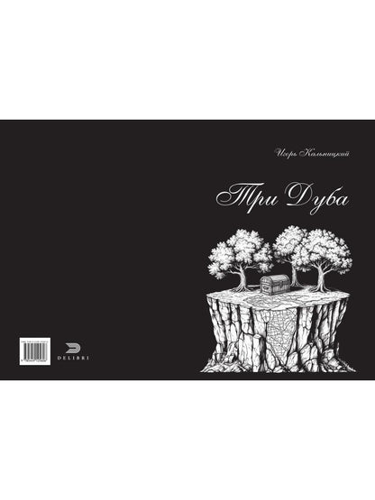 Три дуба: повесть