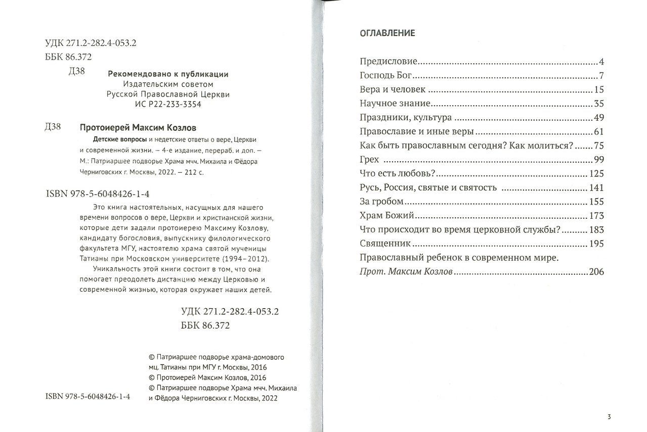 Детские вопросы и недетские ответы о вере, Церкви и современной жизни (Храм мчч Михаила и Федора Черниговских) (Прот. М. Козлов)