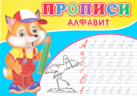 Прописи. Алфавит