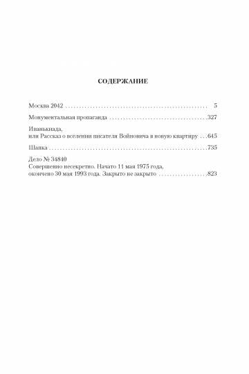 Москва 2042. Монументальная пропаганда. Иванькиада