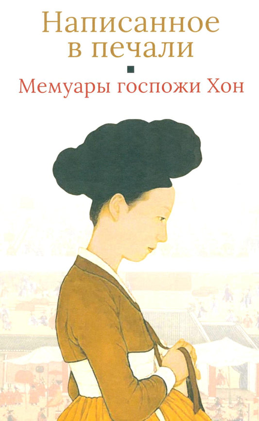 Мемуары госпожи Хон "Написанное в печали" (Ханджуннок)