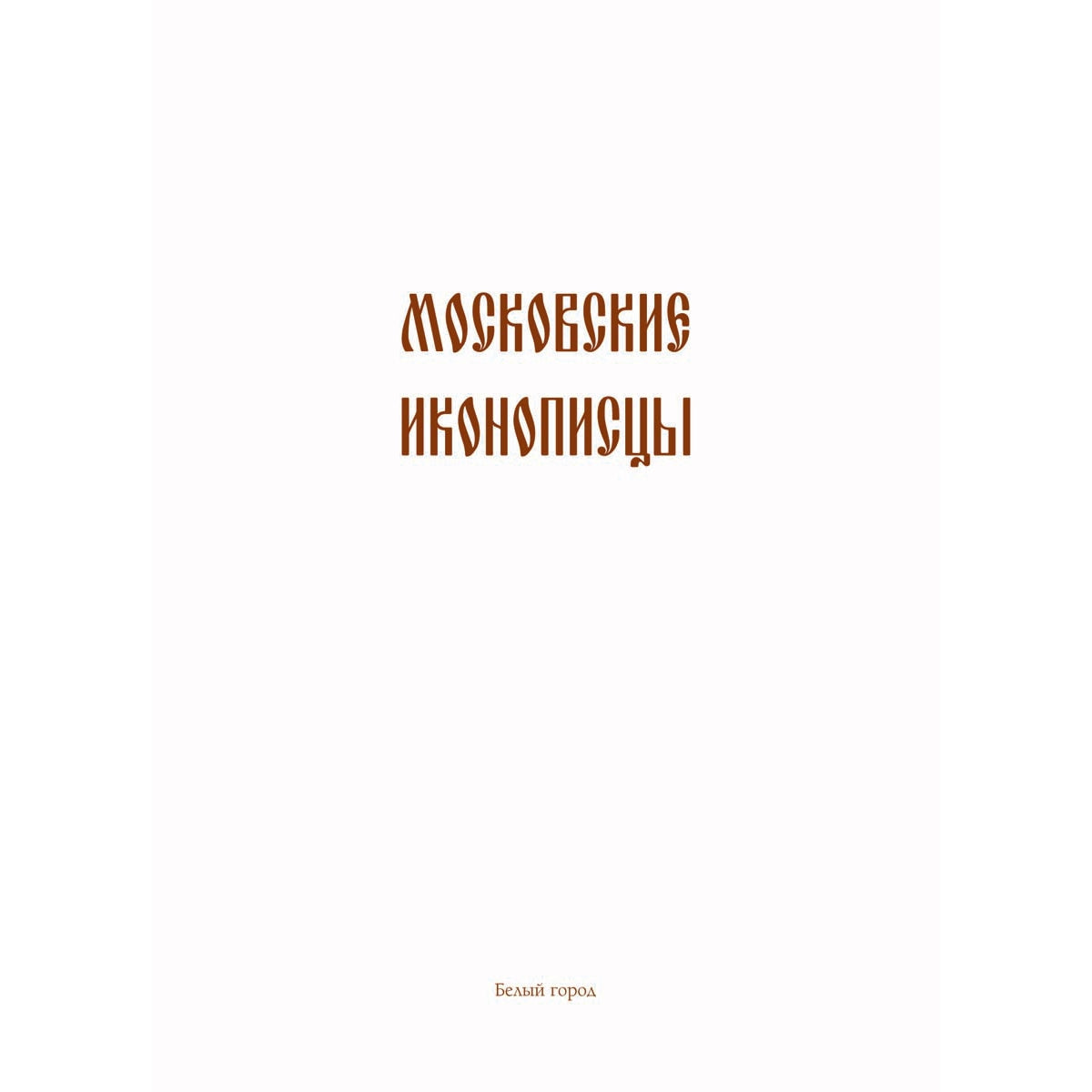 Les icônes économiques de Moscou