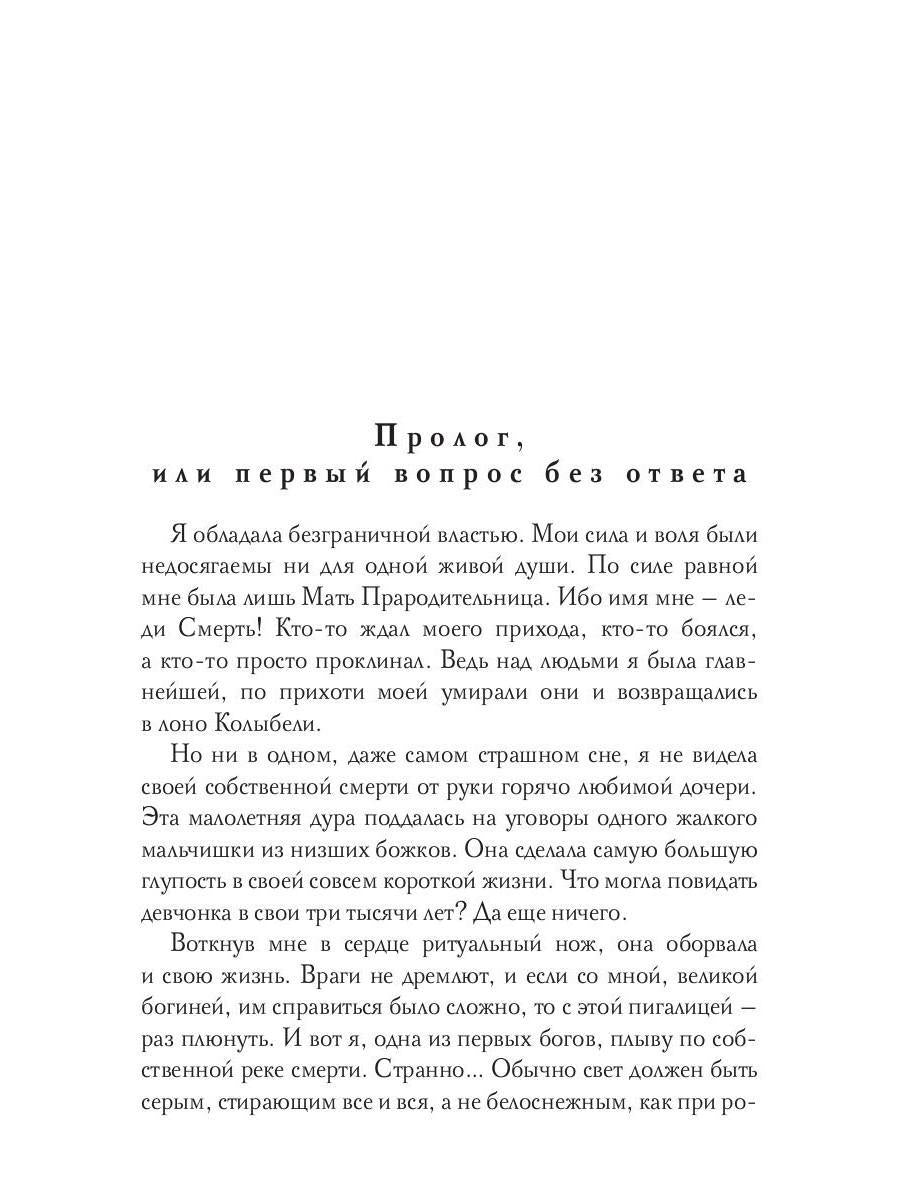 Леди Смерть, или жизнь с чистого листа