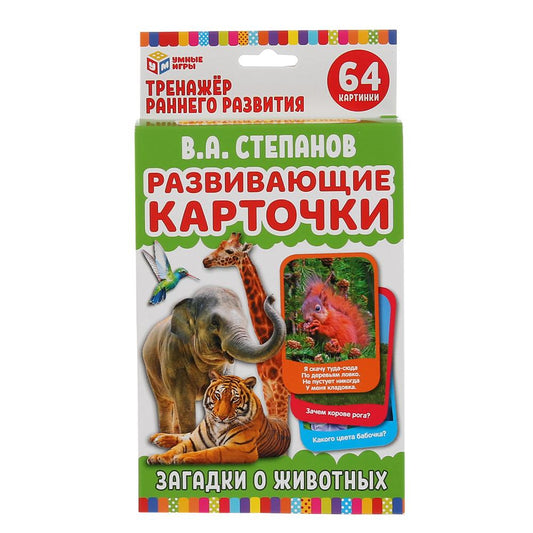 ЗАГАДКИ О ЖИВОТНЫХ. В.А.СТЕПАНОВ. КАРТОЧКИ РАЗВИВАЮЩИЕ. (32 ШТ. 107Х157ММ) КОР.: 110Х160ММ в кор32шт