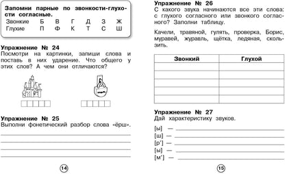Р/т младшего школьника. Русский язык. Фонетический разбор /Бахурова (ФГОС)