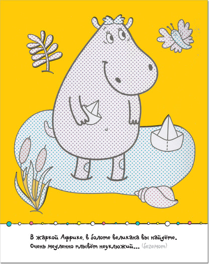 Раскрась водой. Загадки-добавлялки. В зоопарке