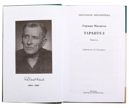 Тарантул