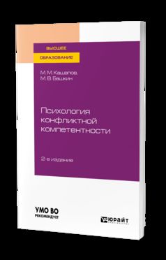 Психология конфликтной компетентности 2-е изд. , испр. И доп. Учебное пособие для вузов
