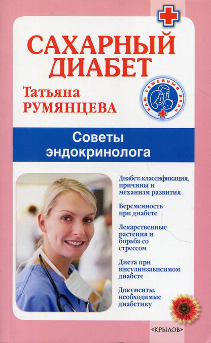 Крылов.ВСВ.Сахарный диабет.Советы эндокринолога