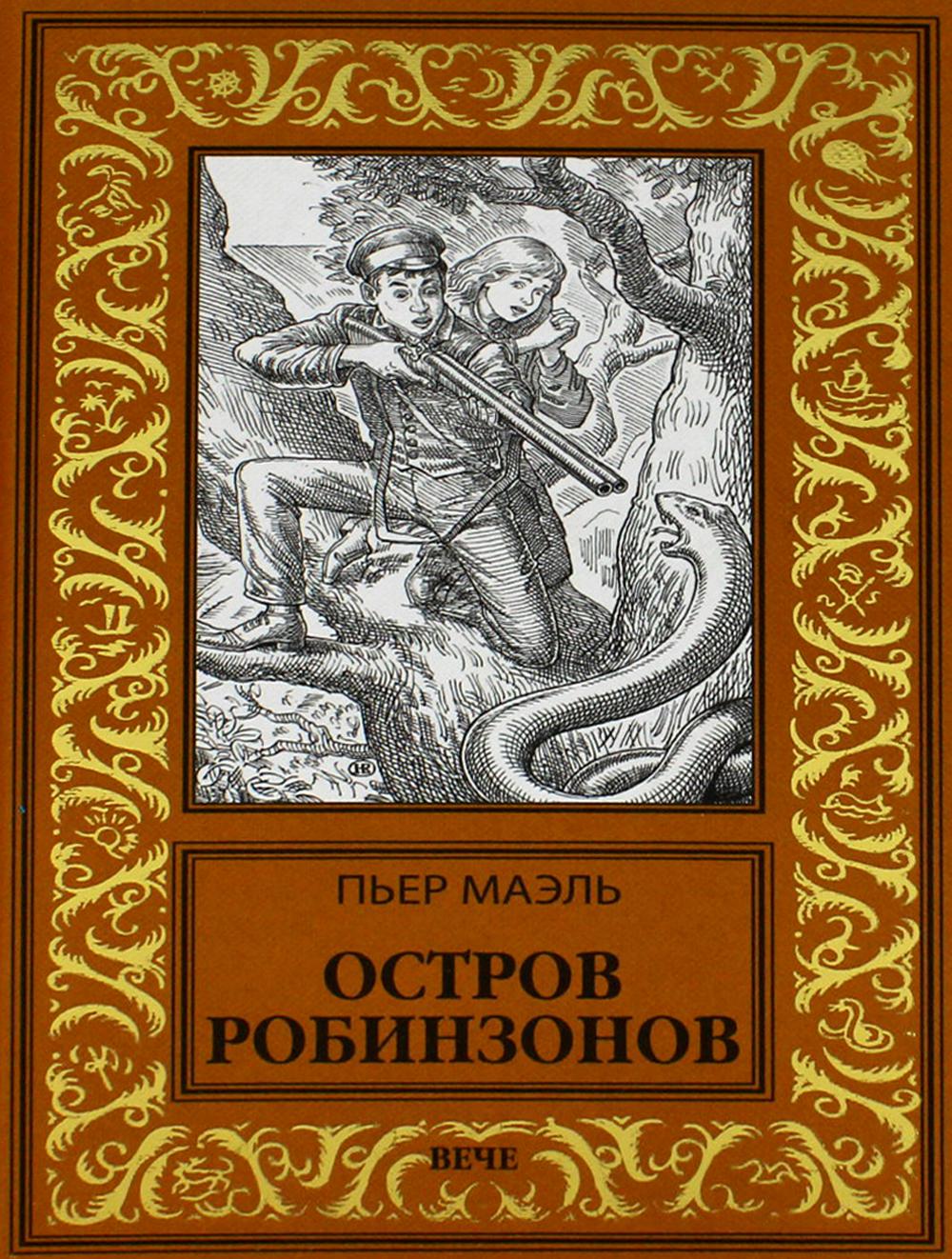 НБПНФ Остров робинзонов (16+)