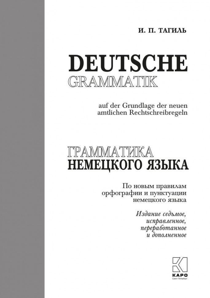 Грамматика немецкого языка. 7-е изд., испр. перераб. и доп. Тагиль И.П.