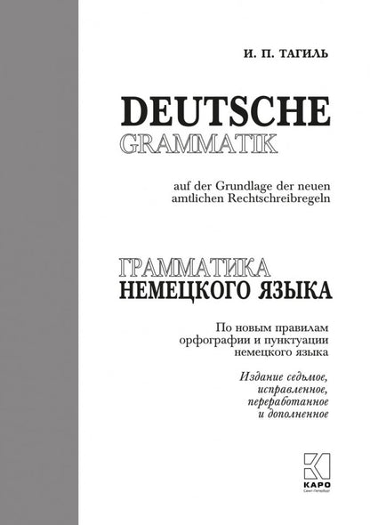 Грамматика немецкого языка. 7-е изд., испр. перераб. и доп. Тагиль И.П.