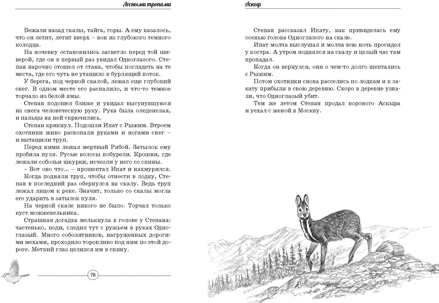 Лесными тропами : повести (СНИЖЕНА ЦЕНА)