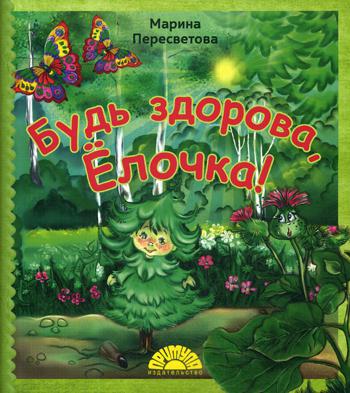 Будь здорова, Ёлочка!