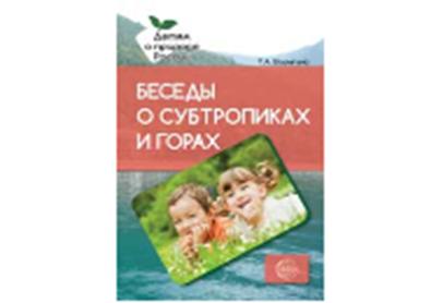 Беседы о субтропиках и горах. Методические рекомендации/Шорыгина Т.А.