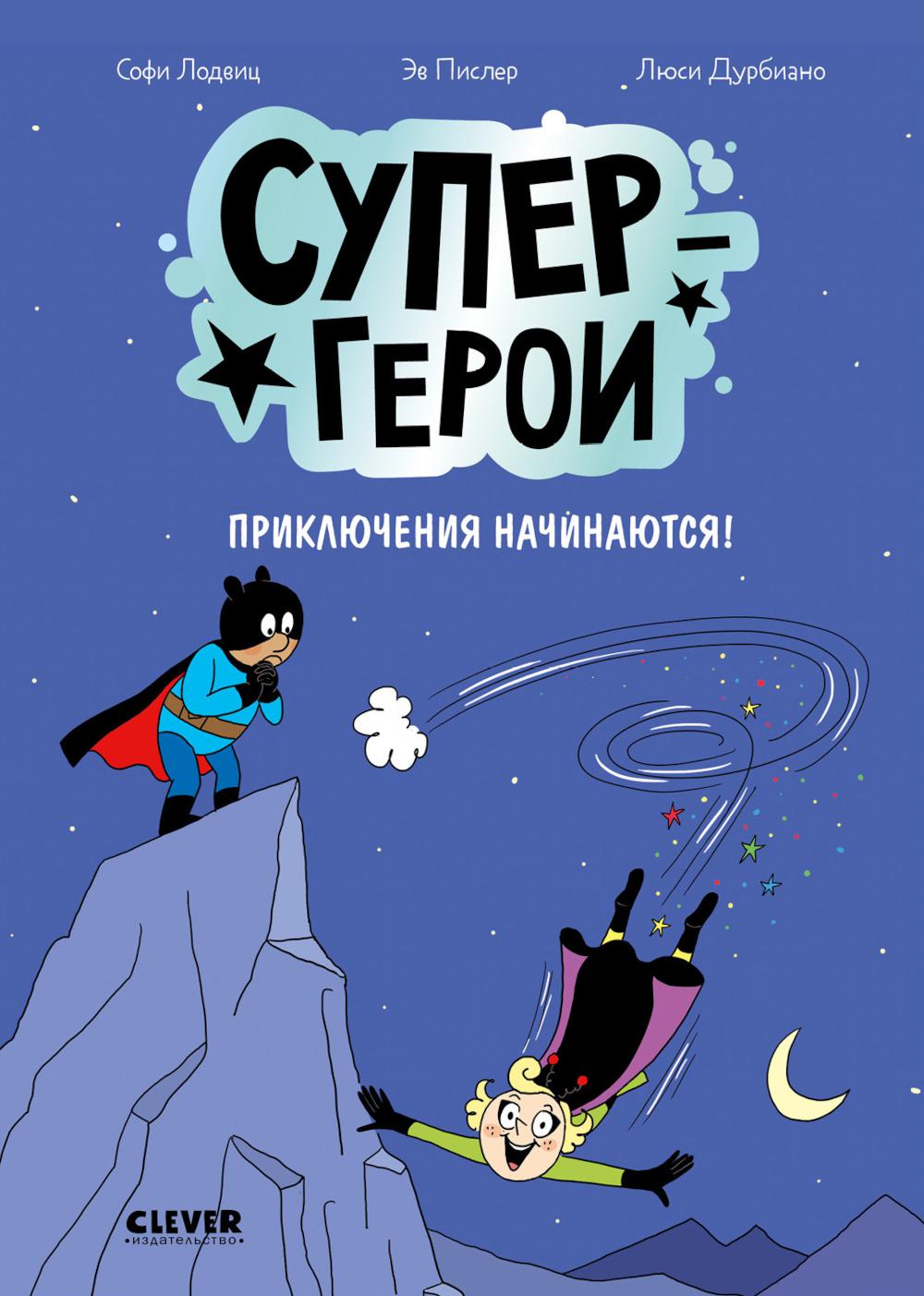 Супергерои. Комикс. Супергерои. Приключения начинаются!