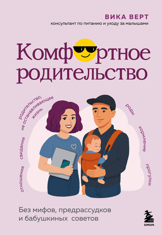 Комфортное партнерство. Без мифов, предрассудков и бабушкиных советов