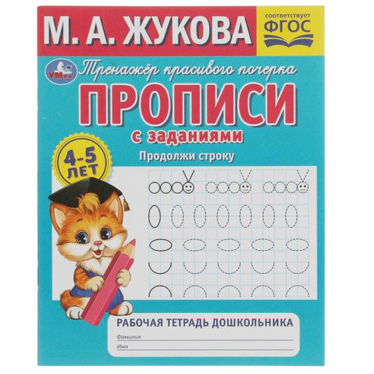 Продолжи строку. M. A. Жукова. Рабочая тетрадь дошкольника 165х205мм. 32 pièces. Умка кор.50шт