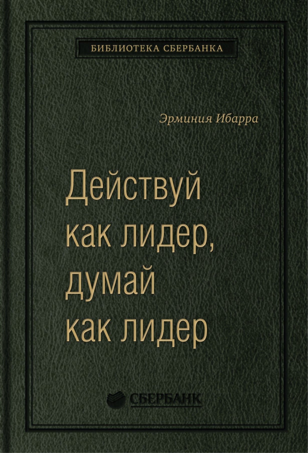 83_т_ "Действуй как лидер, думай как лидер", квинель
