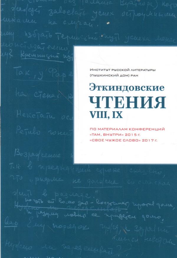 Эткиндовские чтения VIII, IX: по материалам конференций "Там, внутри" 2015 г., "Свое чужое слово" 2017 г. [Сб. ст.]/ Сост.: В. Е. Багно, М. Е. Эткинд; предисл. В. Е. Багно; отв. ред. М. Э. Маликова