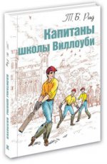 Капитаны школы Виллоуби. Т.Б. Рид. - (Мировая книжка).