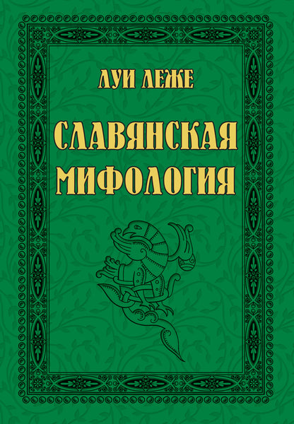 Славянская мифология