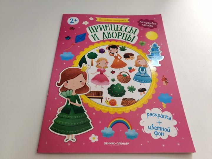 Принцессы и дворцы: книжка с наклейками