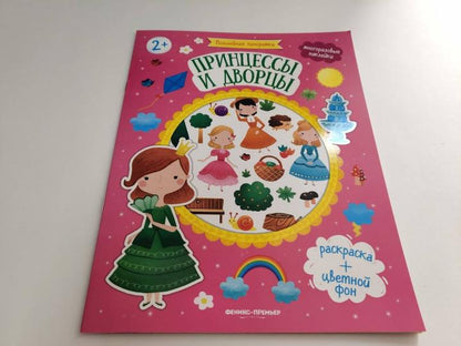 Принцессы и дворцы: книжка с наклейками