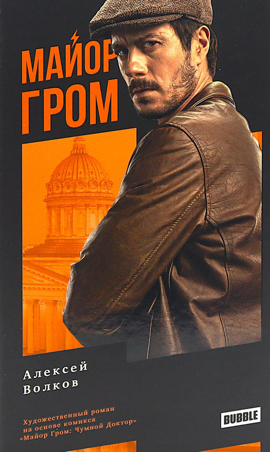 Майор Гром: роман. 3-е изд., перераб