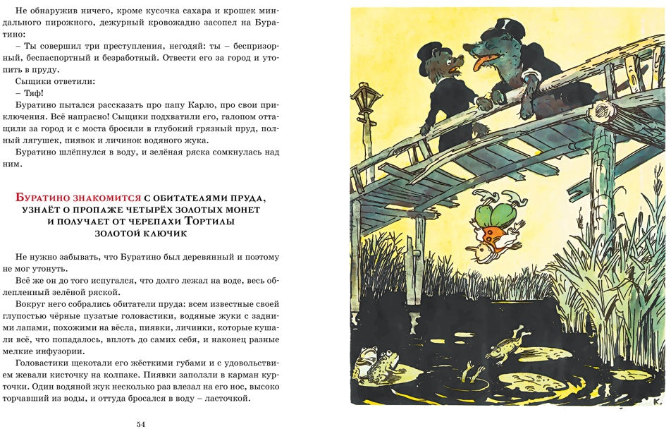 Золотой ключик, или Приключения Буратино (цв. илл.)