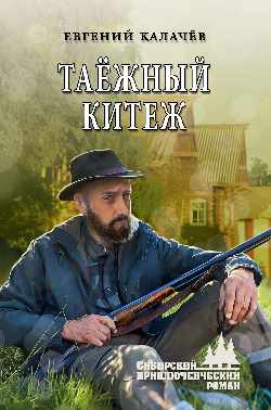 Таёжный Китеж