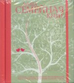Наша семейная книга