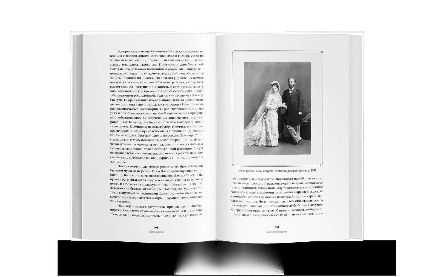 Последние короли Шанхая. Еврейские династии-конкуренты, которые помогли построить современный Китай