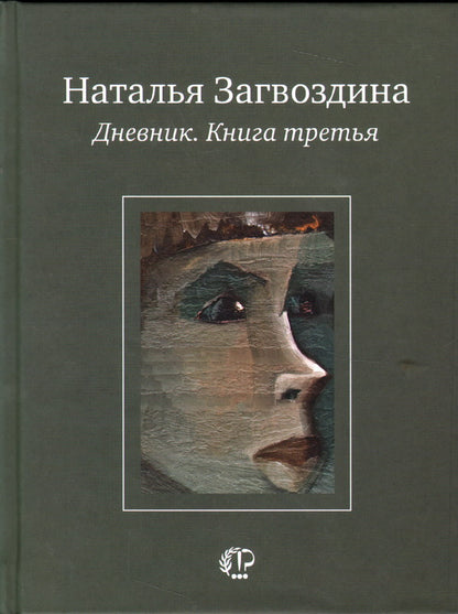Дневник.Книга третья
