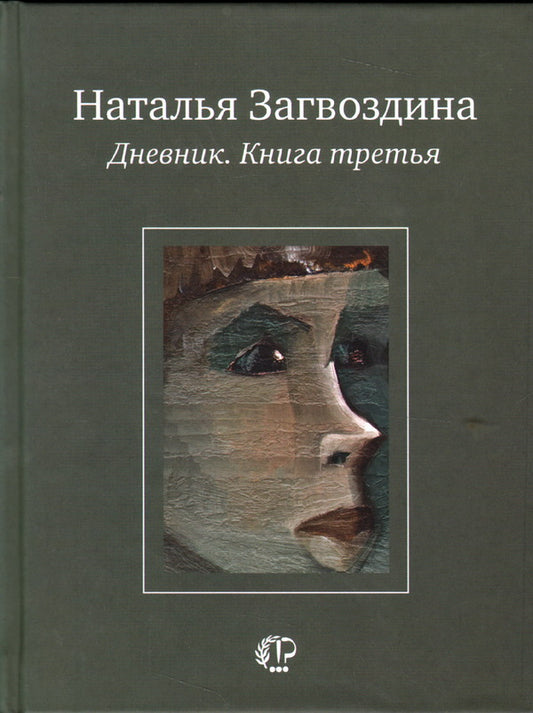 Дневник.Книга третья