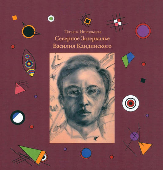 Рип.СоврПроза.Северное Зазеркалье В.Кандинского