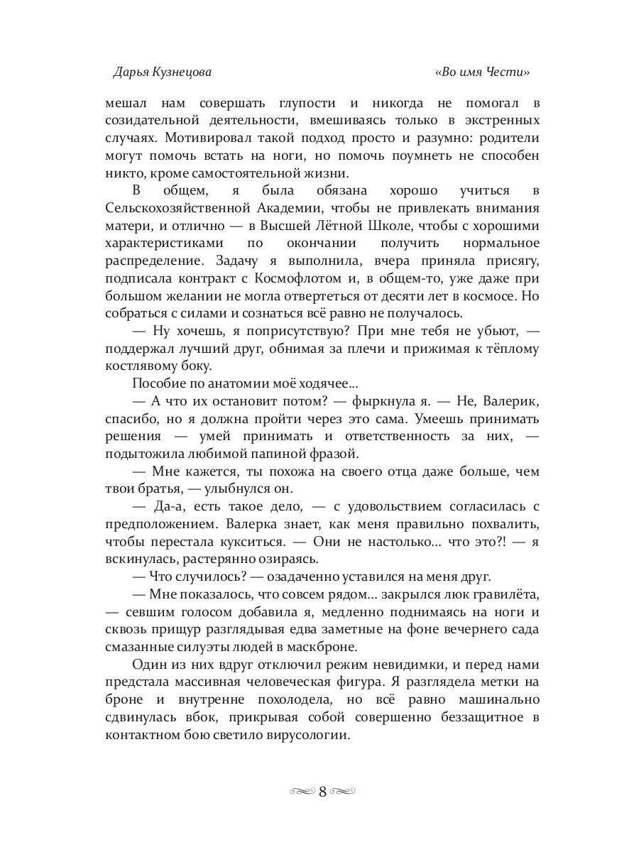 Во имя Чести