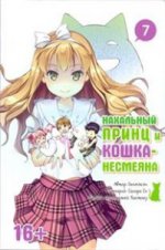 Нахальный принц и кошка-несмеяна. Том 7.