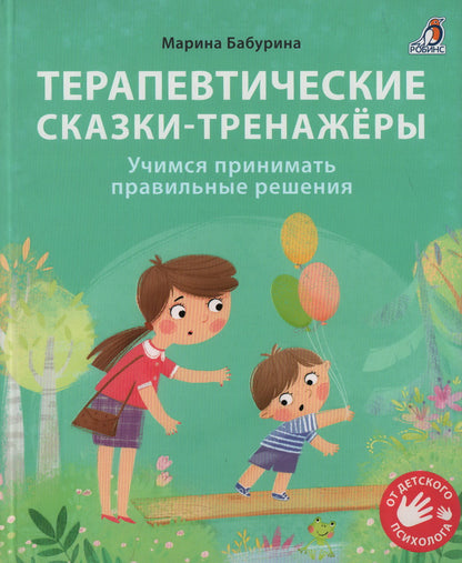 Терапевтические сказки - тренажеры. Бабурина М. (офсет) Р.