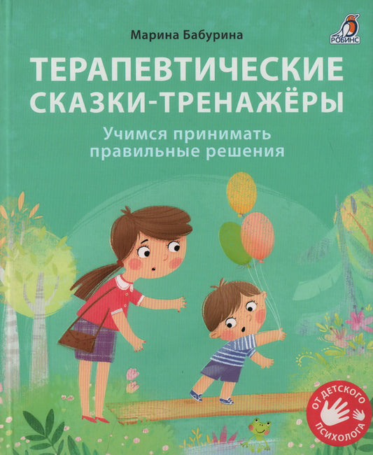 Терапевтические сказки - тренажеры. Бабурина М. (офсет) Р.