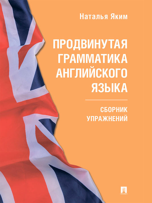 Продвинутая грамматика английского языка. Сборник упражнений.-М.:Проспект,2026. (Серия Easy English). /=249598/