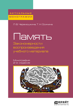 Память: закономерности воспроизведения учебного материала 2-е изд. , пер. И доп. Монография