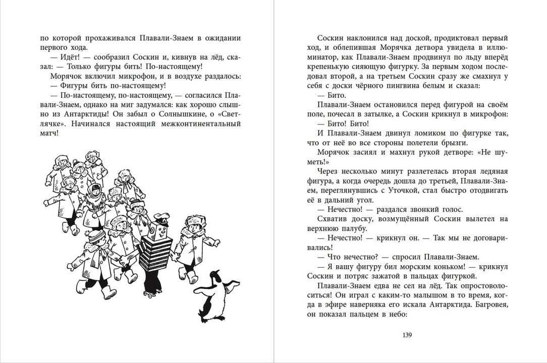 НМ Коржиков. Ледовые приключения Плавали-Знаем