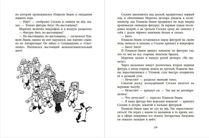НМ Коржиков. Ледовые приключения Плавали-Знаем