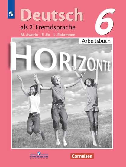 Аверин 6 кл. (Приложение 2) Немецкий язык. Второй иностранный язык. Рабочая тетрадь.("Горизонты")