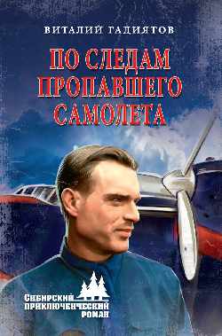 По следам пропавшего самолета